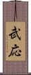 武応 Scroll