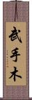 武手木 Scroll