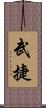 武捷 Scroll