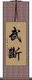 武斷 Scroll