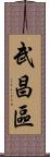 武昌區 Scroll