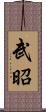 武昭 Scroll