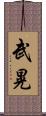 武晃 Scroll