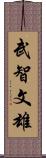 武智文雄 Scroll