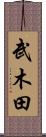 武木田 Scroll