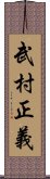 武村正義 Scroll