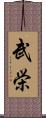 武栄 Scroll