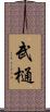 武樋 Scroll