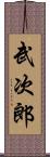 武次郎 Scroll
