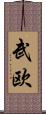 武欧 Scroll