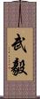 武毅 Scroll