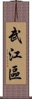 武江區 Scroll