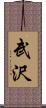 武沢 Scroll