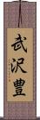 武沢豊 Scroll