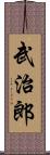 武治郎 Scroll