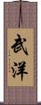 武洋 Scroll