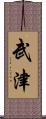 武津 Scroll