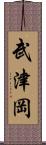 武津岡 Scroll