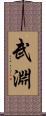 武淵 Scroll