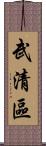 武清區 Scroll