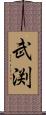 武渕 Scroll