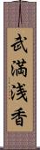 武満浅香 Scroll