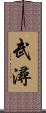 武潯 Scroll