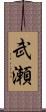 武瀬 Scroll