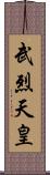 武烈天皇 Scroll