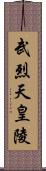 武烈天皇陵 Scroll