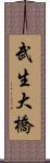武生大橋 Scroll