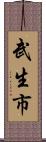 武生市 Scroll
