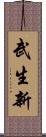 武生新 Scroll