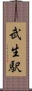 武生駅 Scroll