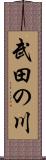 武田の川 Scroll