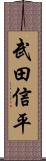 武田信平 Scroll