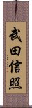 武田信照 Scroll