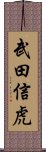 武田信虎 Scroll