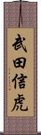 武田信虎 Scroll