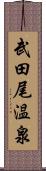 武田尾温泉 Scroll