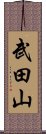 武田山 Scroll