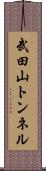 武田山トンネル Scroll