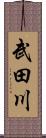 武田川 Scroll