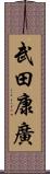 武田康廣 Scroll