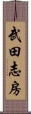 武田志房 Scroll