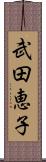 武田恵子 Scroll