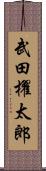 武田櫂太郎 Scroll