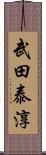 武田泰淳 Scroll