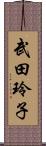 武田玲子 Scroll