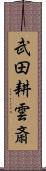 武田耕雲斎 Scroll